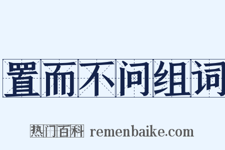 置而不问组词是什么意思的图片